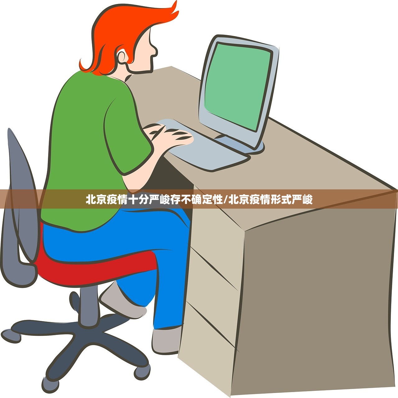 北京疫情十分严峻存不确定性/北京疫情形式严峻 北京疫情十分严峻存不确定性/北京疫情形式严峻