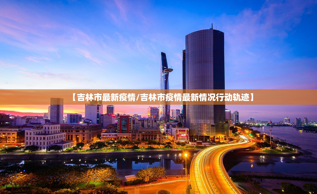 【吉林市最新疫情/吉林市疫情最新情况行动轨迹】 【吉林市最新疫情/吉林市疫情最新情况行动轨迹】