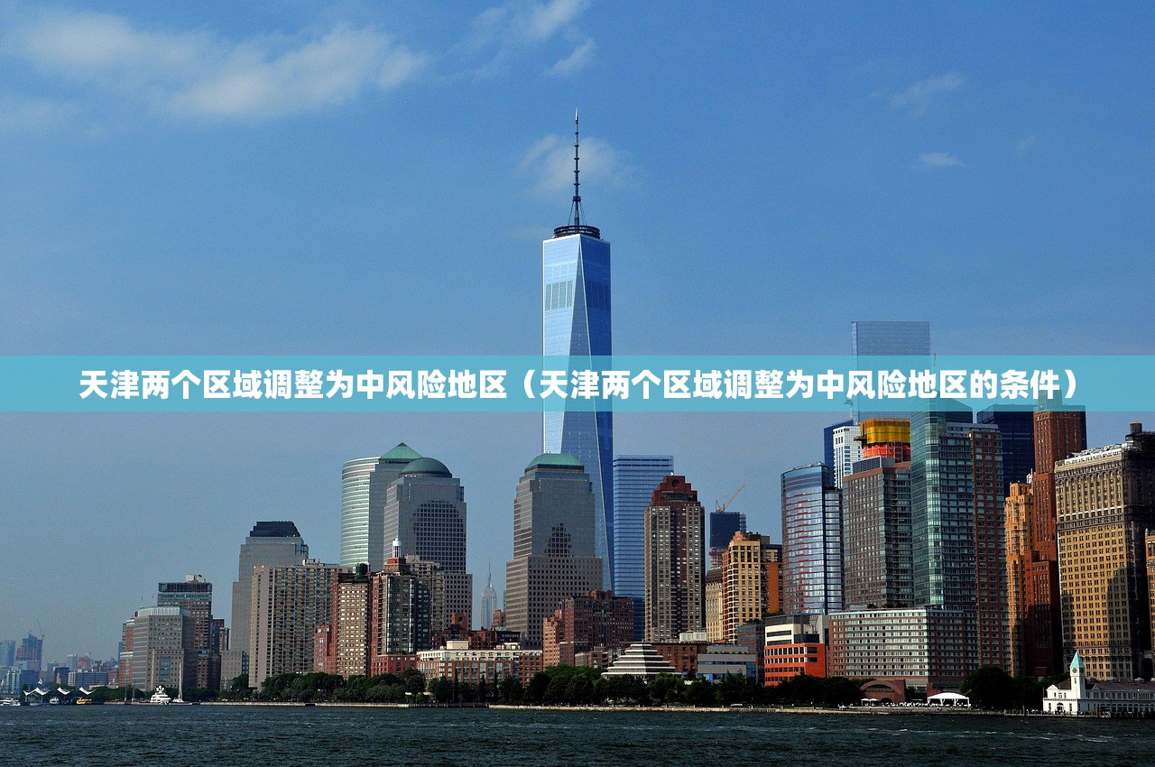 天津两个区域调整为中风险地区(天津两个区域调整为中风险地区的条件) 天津两个区域调整为中风险地区(天津两个区域调整为中风险地区的条件)