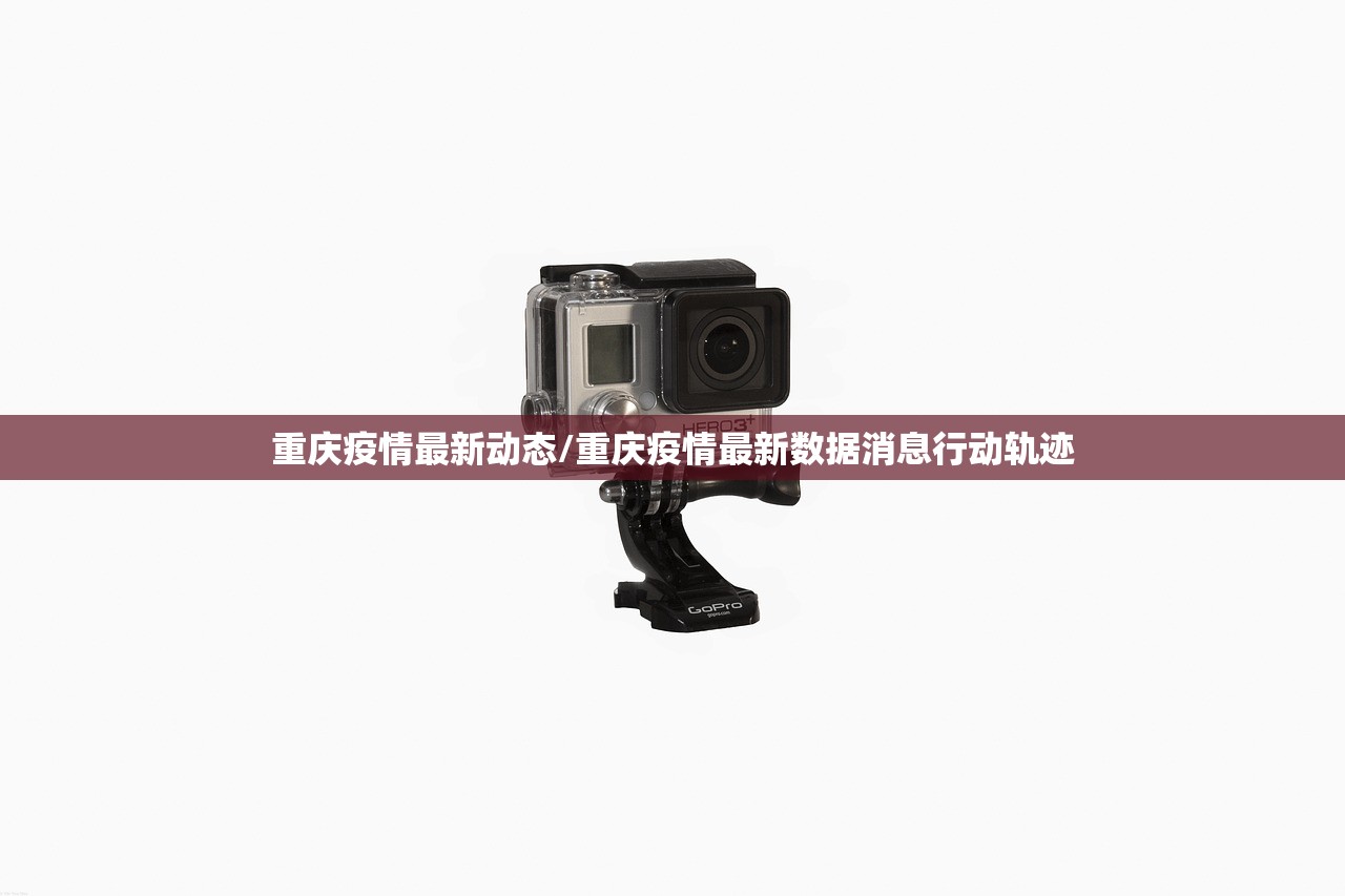 重庆疫情最新动态/重庆疫情最新数据消息行动轨迹 重庆疫情最新动态/重庆疫情最新数据消息行动轨迹