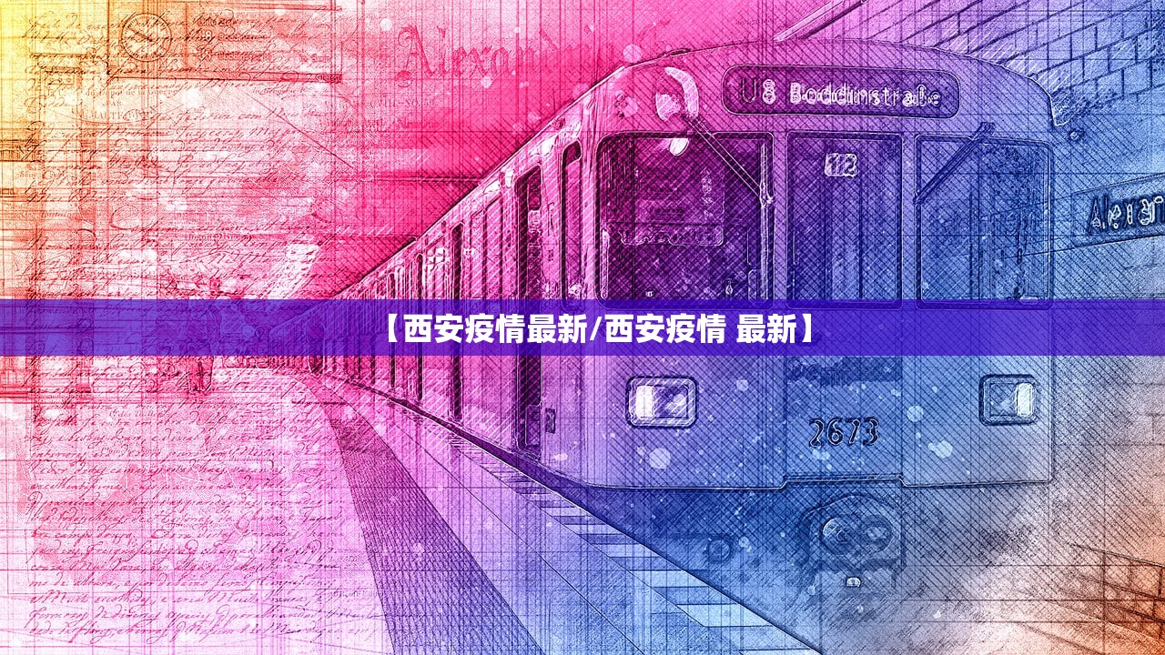 【西安疫情最新/西安疫情 最新】 【西安疫情最新/西安疫情 最新】