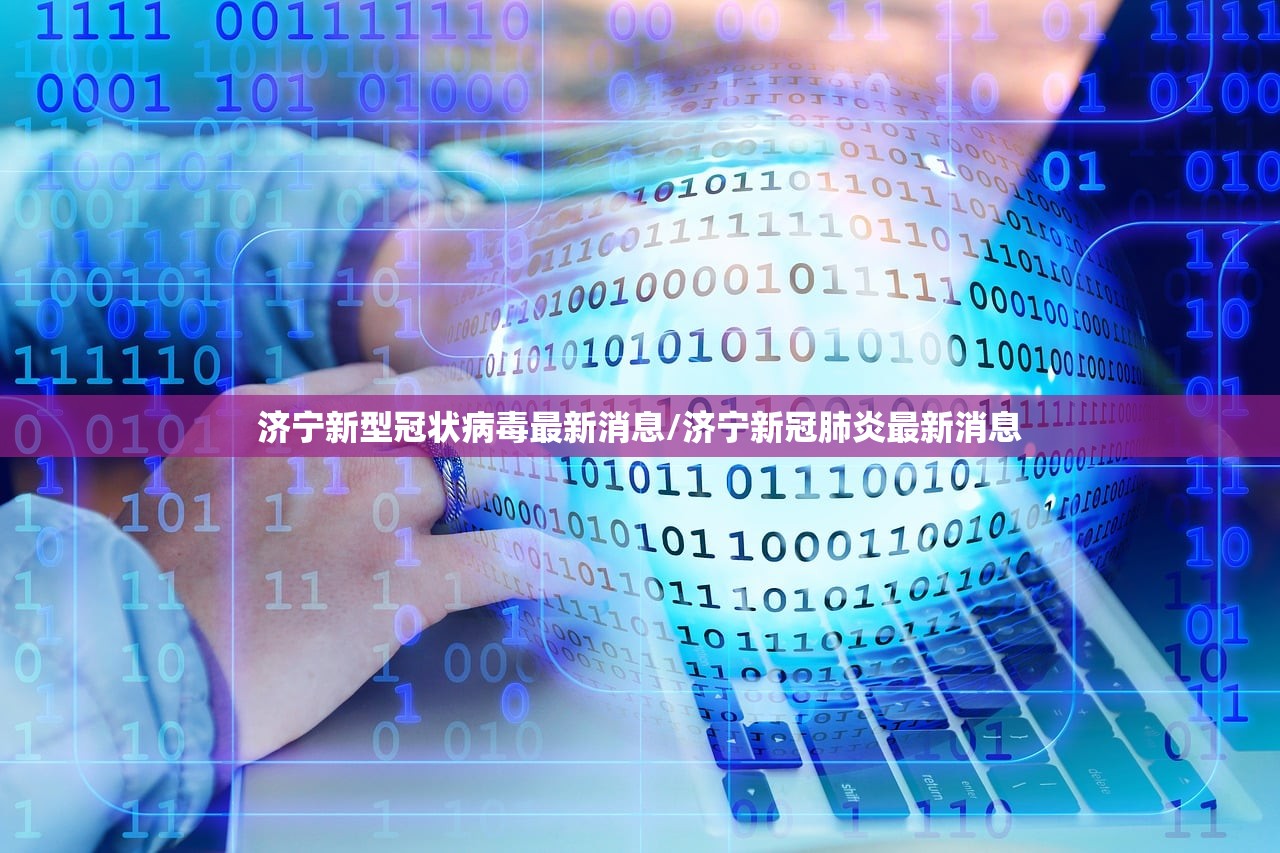 济宁新型冠状病毒最新消息/济宁新冠肺炎最新消息 济宁新型冠状病毒最新消息/济宁新冠肺炎最新消息