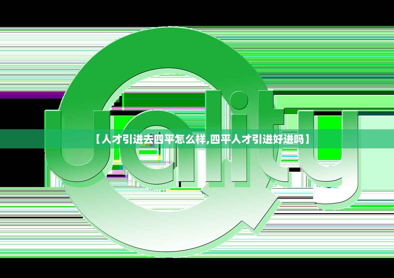 【人才引进去四平怎么样,四平人才引进好进吗】 【人才引进去四平怎么样,四平人才引进好进吗】