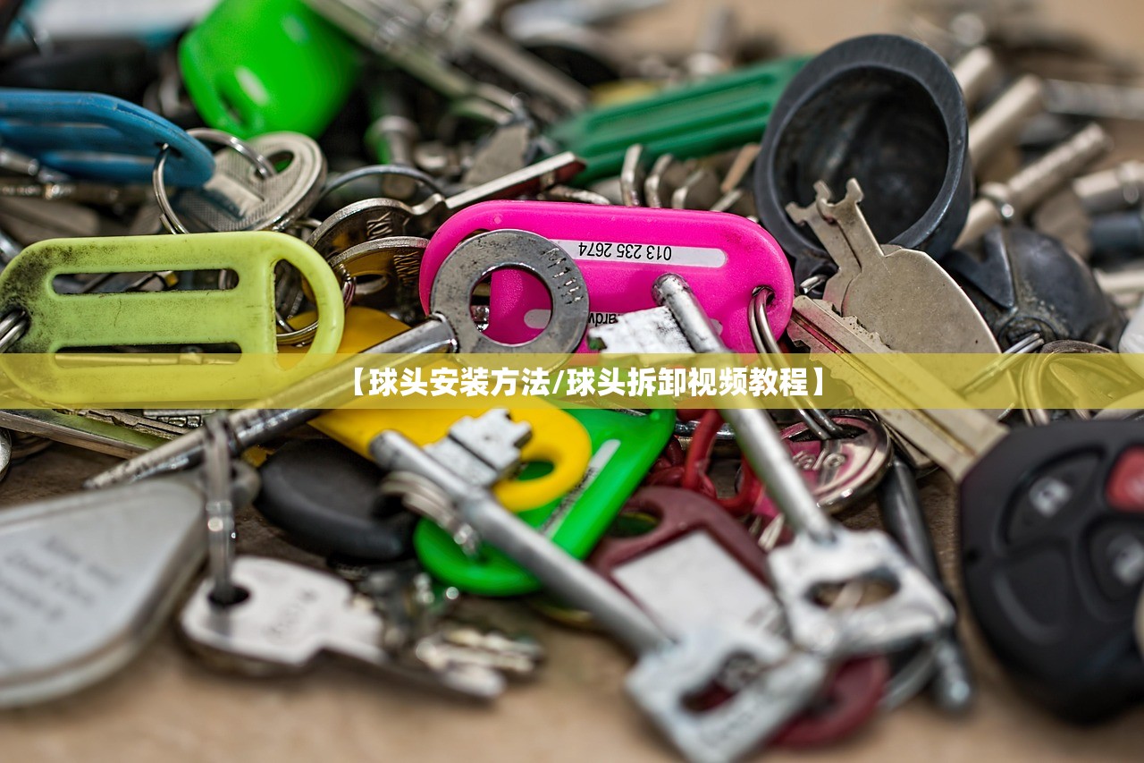 【球头安装方法/球头拆卸视频教程】 【球头安装方法/球头拆卸视频教程】