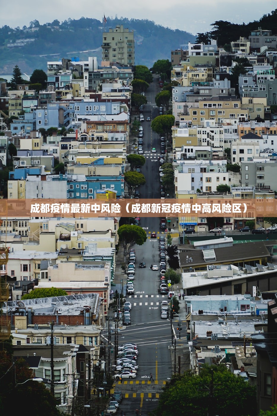 成都疫情最新中风险(成都新冠疫情中高风险区) 成都疫情最新中风险(成都新冠疫情中高风险区)