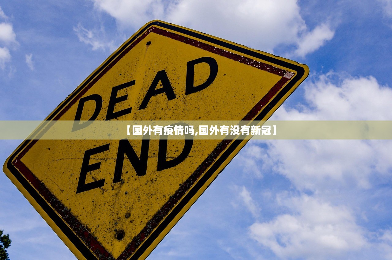 【国外有疫情吗,国外有没有新冠】 【国外有疫情吗,国外有没有新冠】