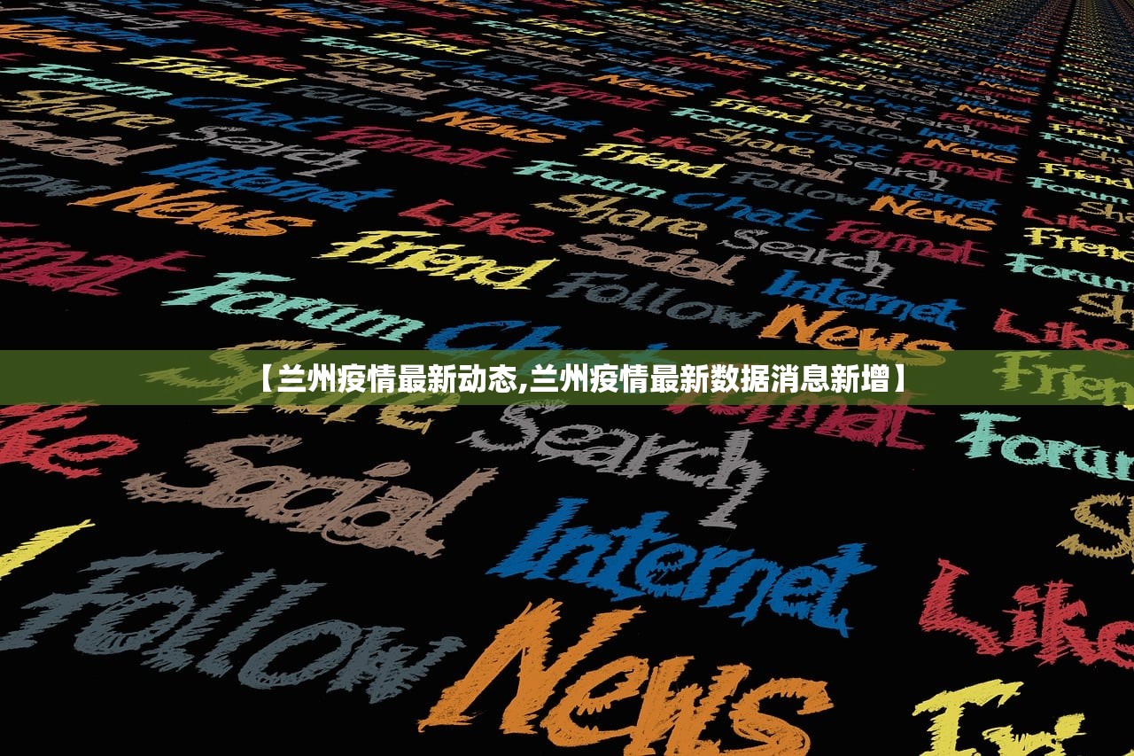【兰州疫情最新动态,兰州疫情最新数据消息新增】 【兰州疫情最新动态,兰州疫情最新数据消息新增】