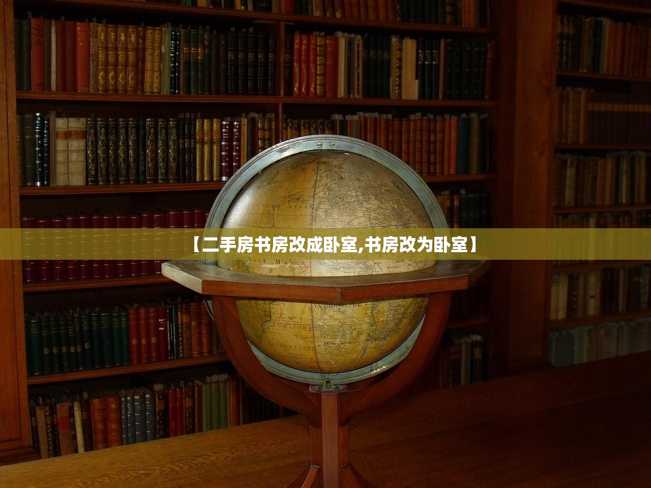 【二手房书房改成卧室,书房改为卧室】 【二手房书房改成卧室,书房改为卧室】