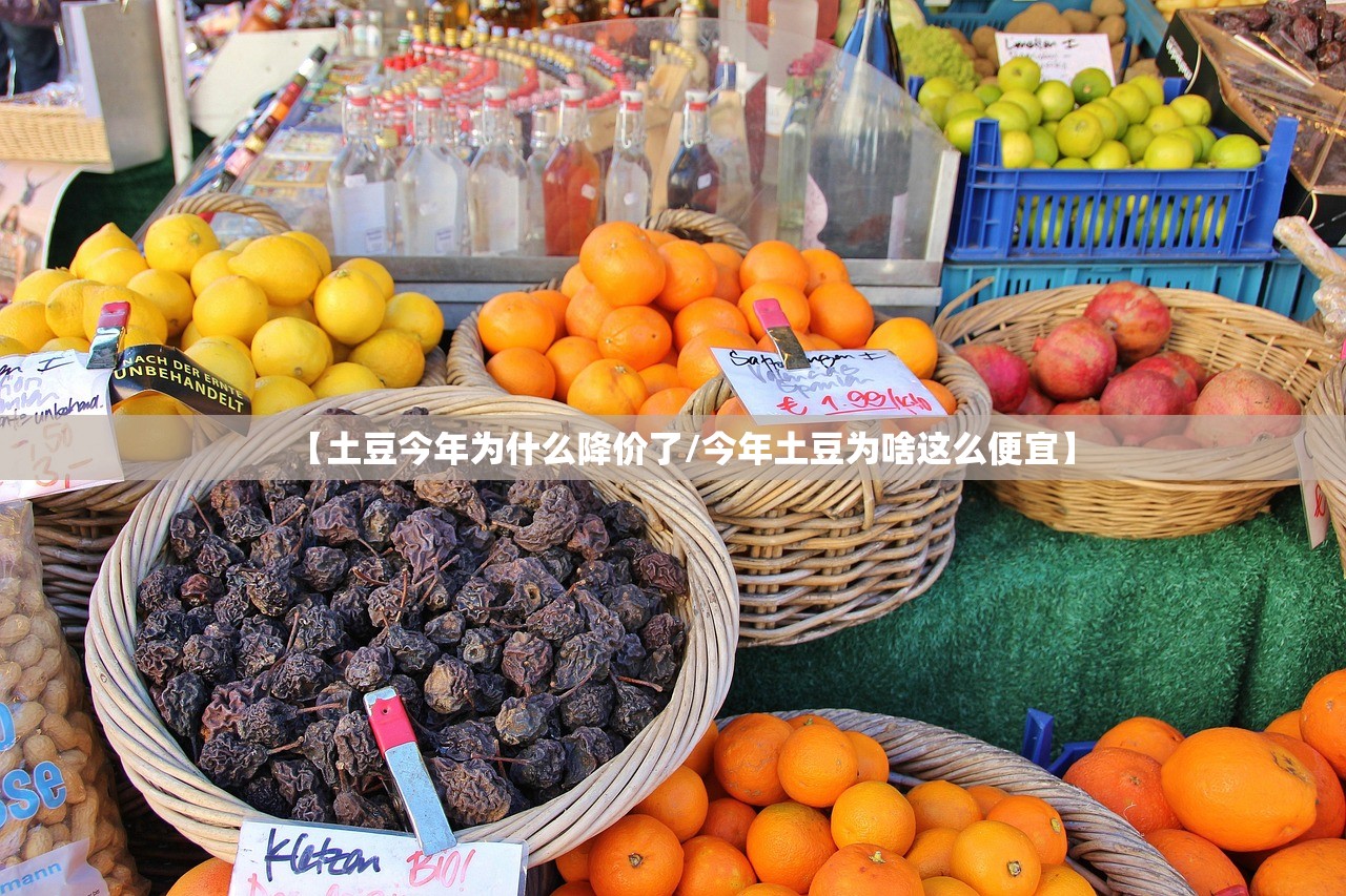 【土豆今年为什么降价了/今年土豆为啥这么便宜】 【土豆今年为什么降价了/今年土豆为啥这么便宜】