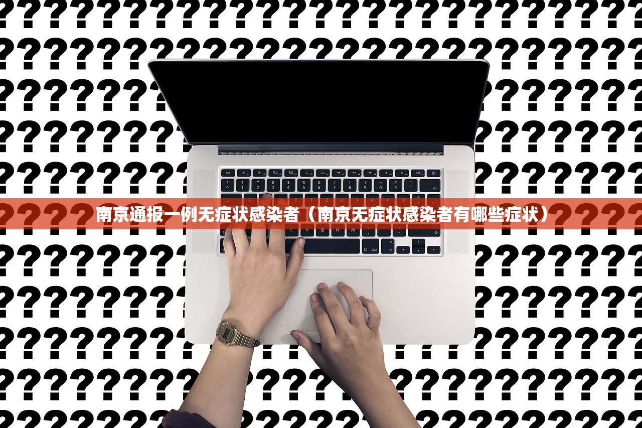南京通报一例无症状感染者(南京无症状感染者有哪些症状) 南京通报一例无症状感染者(南京无症状感染者有哪些症状)