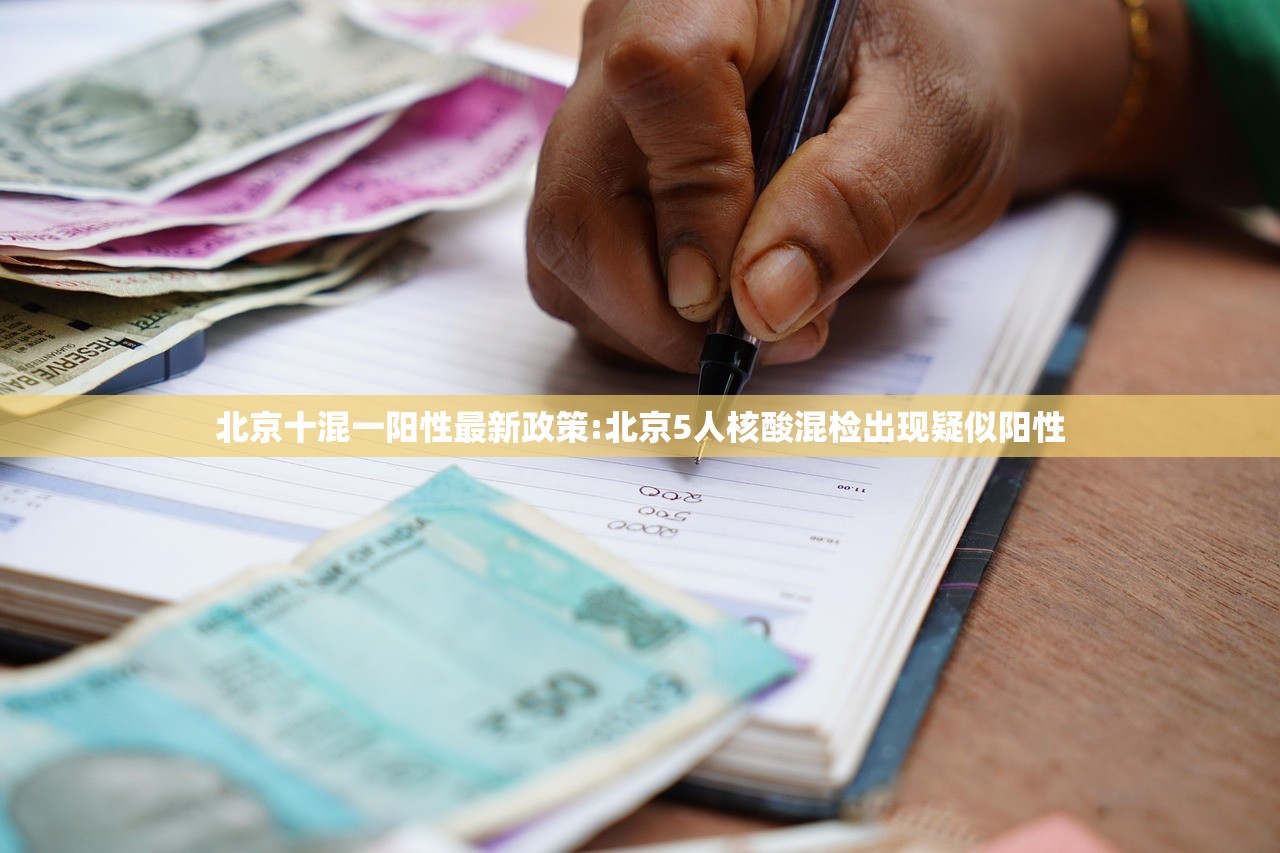 北京十混一阳性最新政策:北京5人核酸混检出现疑似阳性 北京十混一阳性最新政策:北京5人核酸混检出现疑似阳性