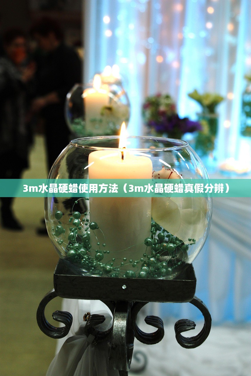 3m水晶硬蜡使用方法(3m水晶硬蜡真假分辨) 3m水晶硬蜡使用方法(3m水晶硬蜡真假分辨)