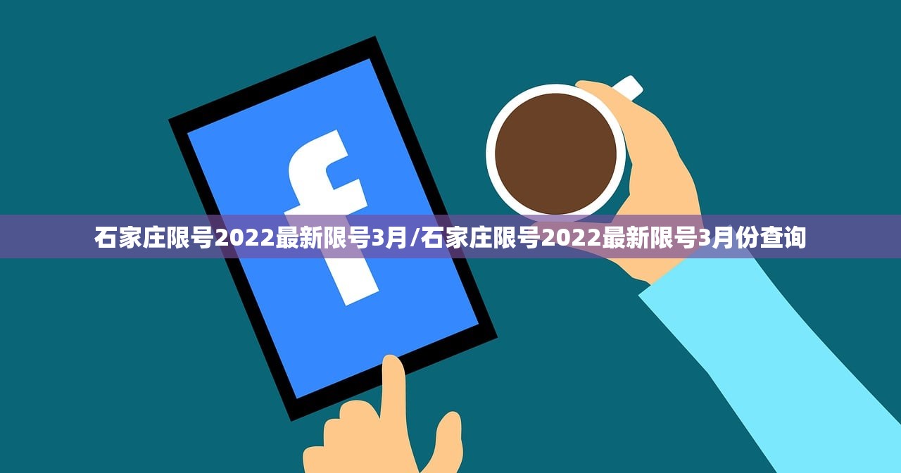 石家庄限号2022最新限号3月/石家庄限号2022最新限号3月份查询 石家庄限号2022最新限号3月/石家庄限号2022最新限号3月份查询