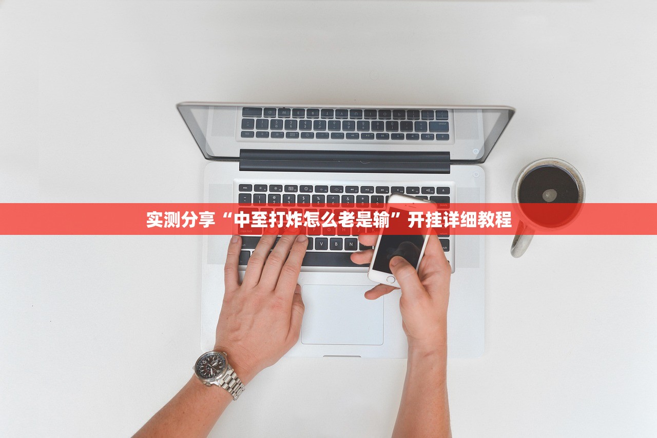 实测分享“中至打炸怎么老是输	”开挂详细教程