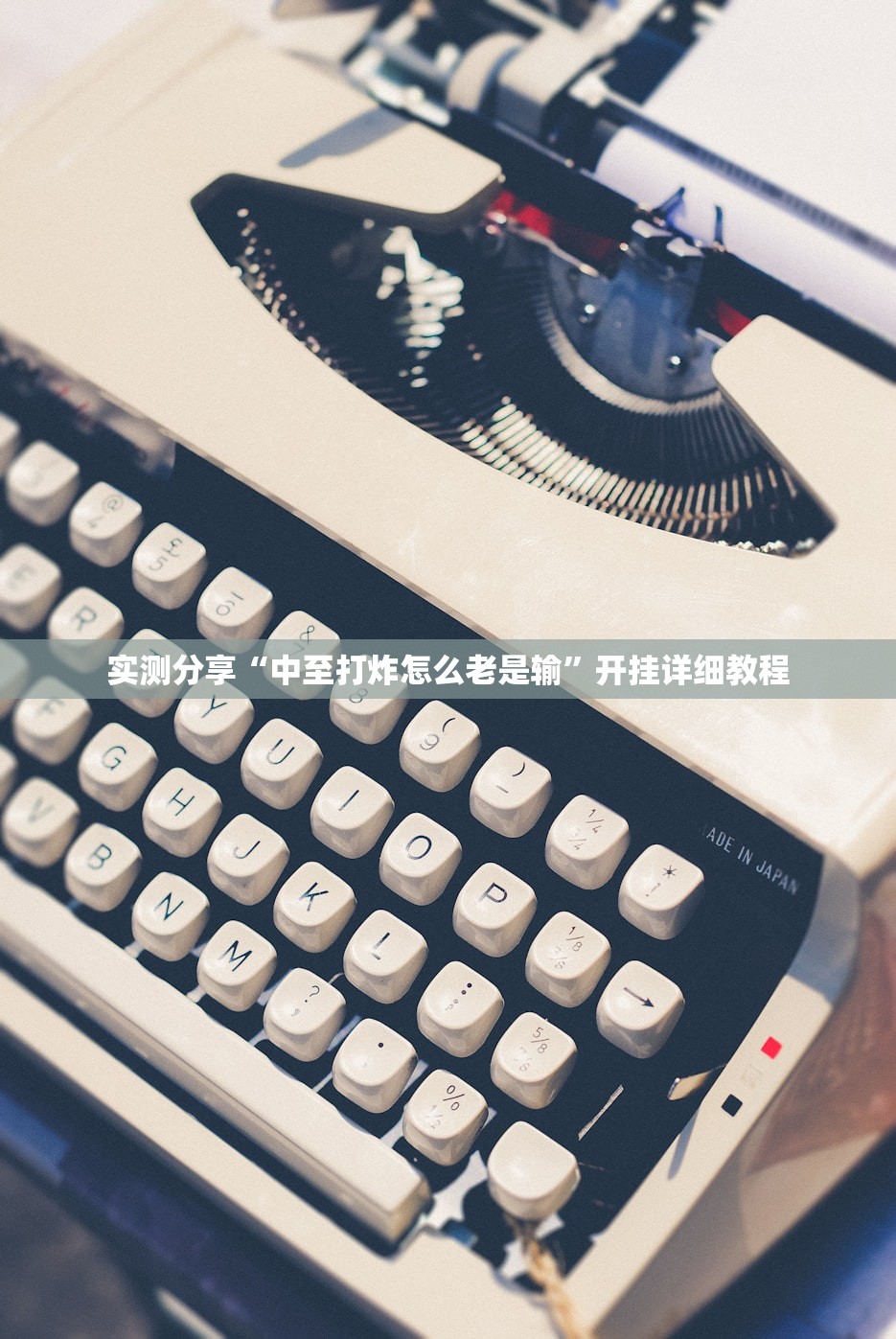 实测分享“中至打炸怎么老是输”开挂详细教程