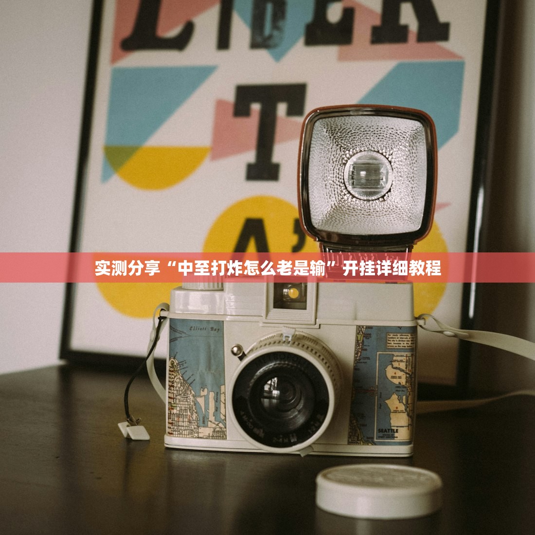 实测分享“中至打炸怎么老是输”开挂详细教程