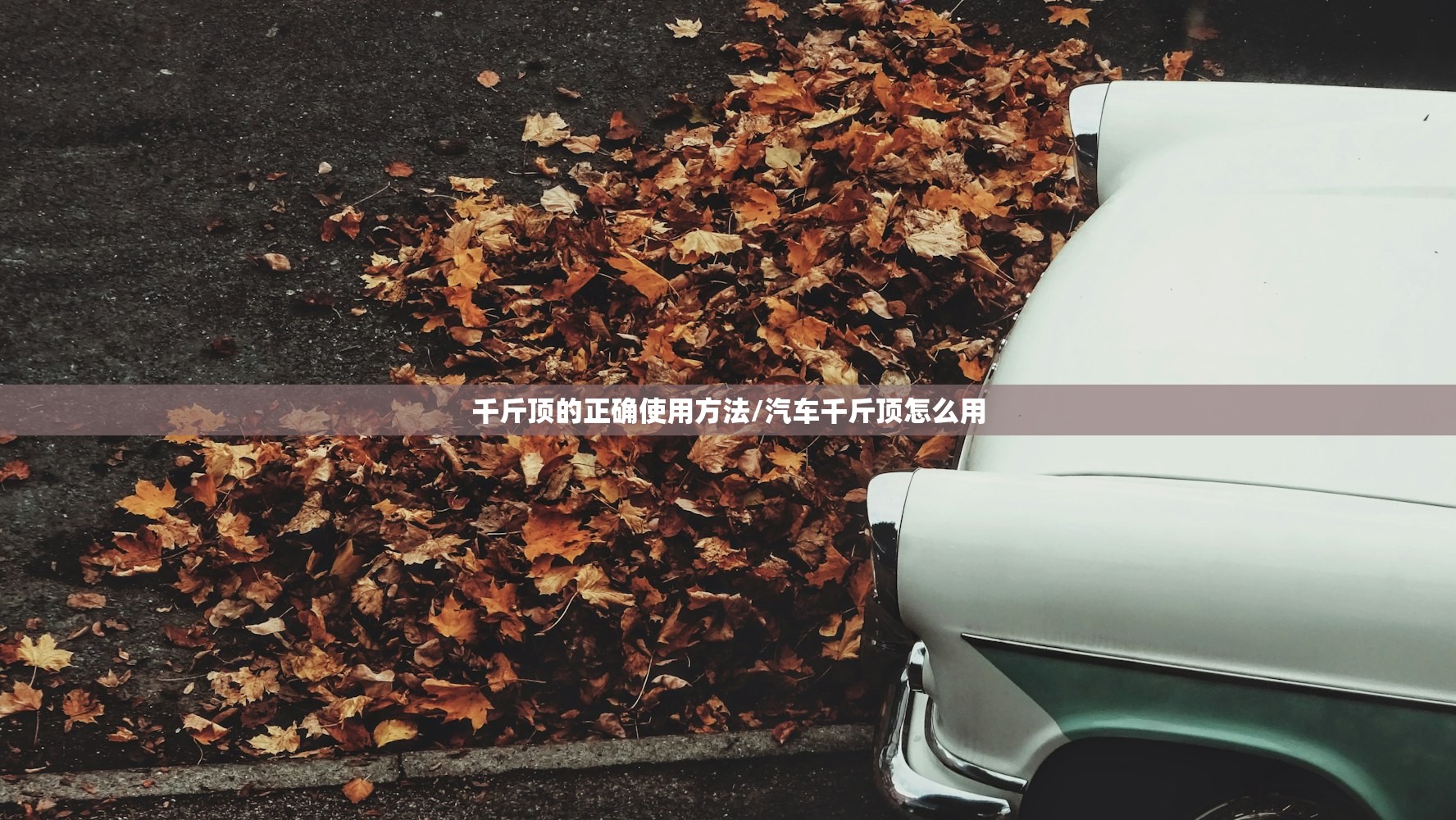 千斤顶的正确使用方法/汽车千斤顶怎么用 千斤顶的正确使用方法/汽车千斤顶怎么用