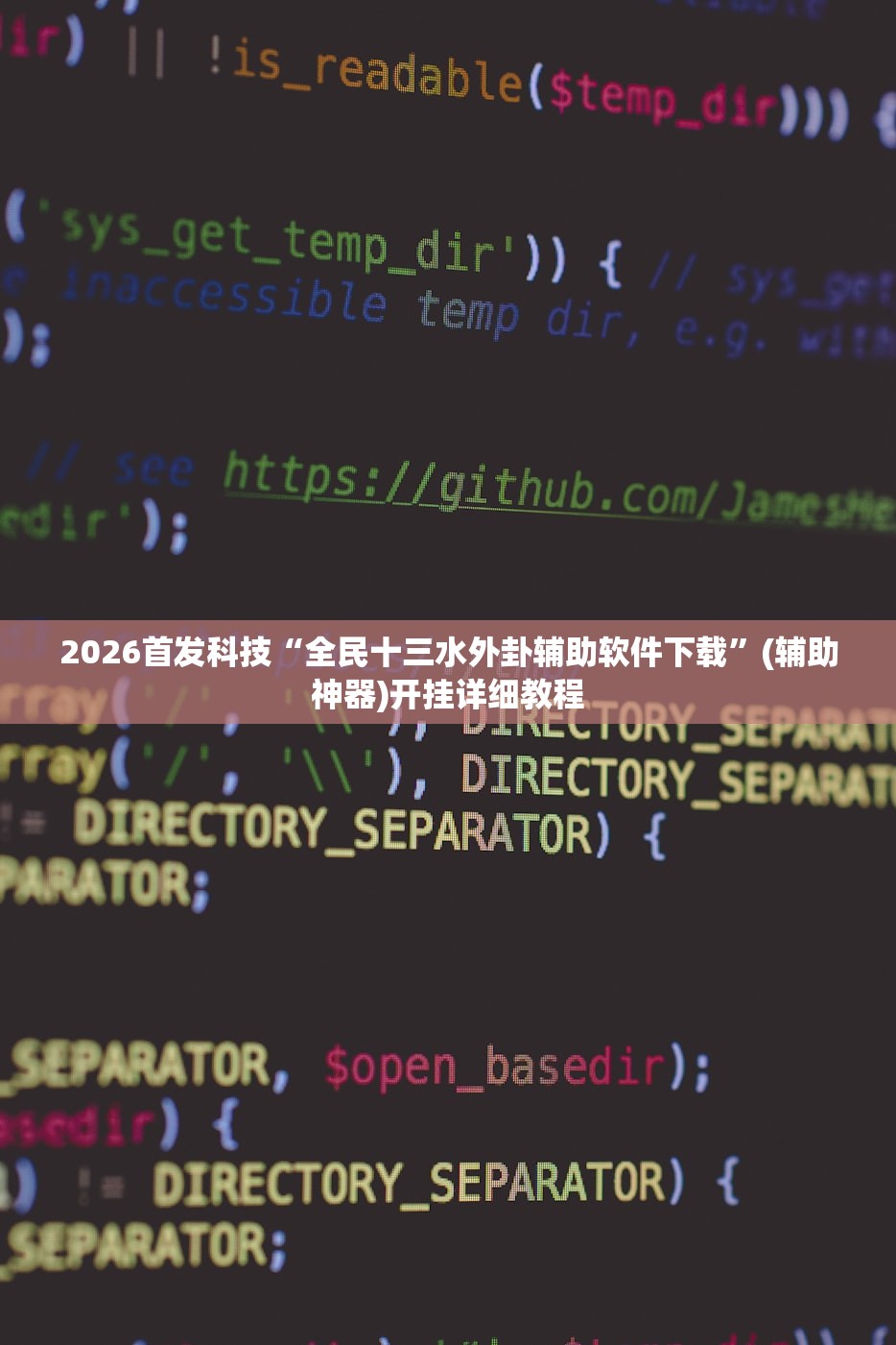 2026首发科技“全民十三水外卦辅助软件下载”(辅助神器)开挂详细教程