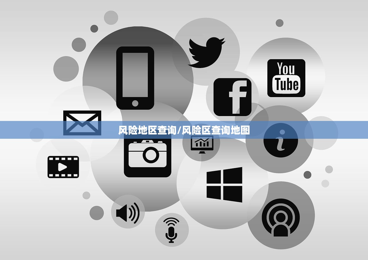 风险地区查询/风险区查询地图 风险地区查询/风险区查询地图