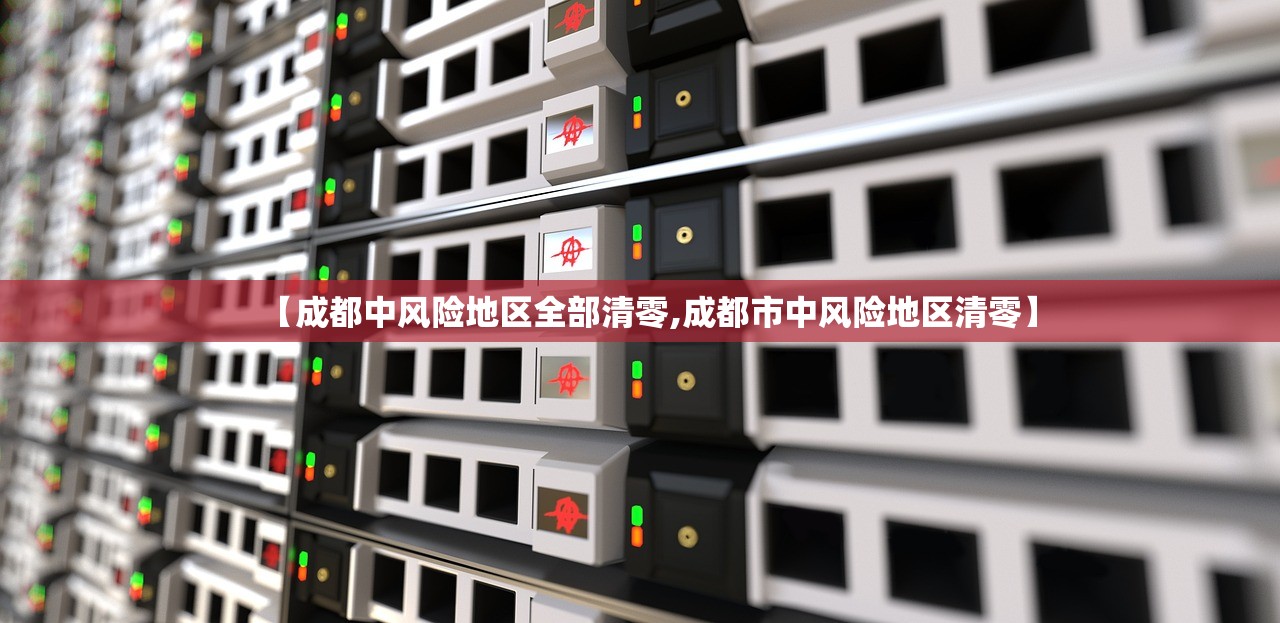 【成都中风险地区全部清零,成都市中风险地区清零】 【成都中风险地区全部清零,成都市中风险地区清零】