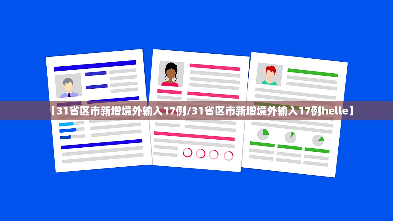 【31省区市新增境外输入17例/31省区市新增境外输入17例helle】 【31省区市新增境外输入17例/31省区市新增境外输入17例helle】