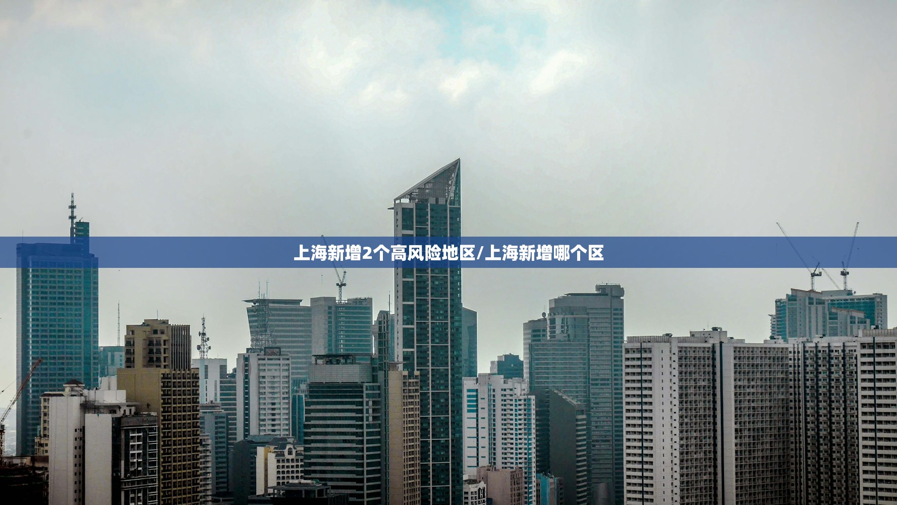 上海新增2个高风险地区/上海新增哪个区 上海新增2个高风险地区/上海新增哪个区