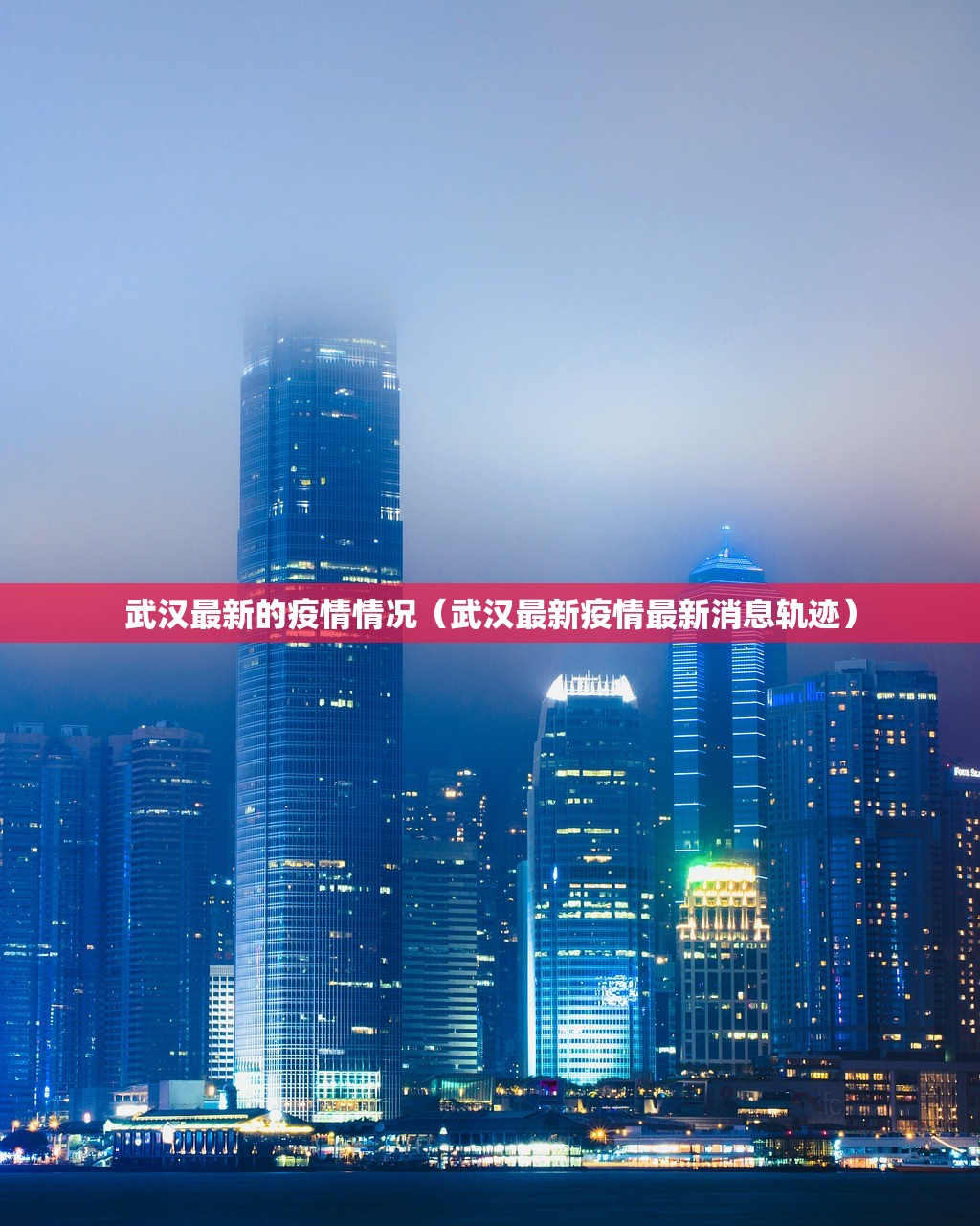 武汉最新的疫情情况(武汉最新疫情最新消息轨迹) 武汉最新的疫情情况(武汉最新疫情最新消息轨迹)