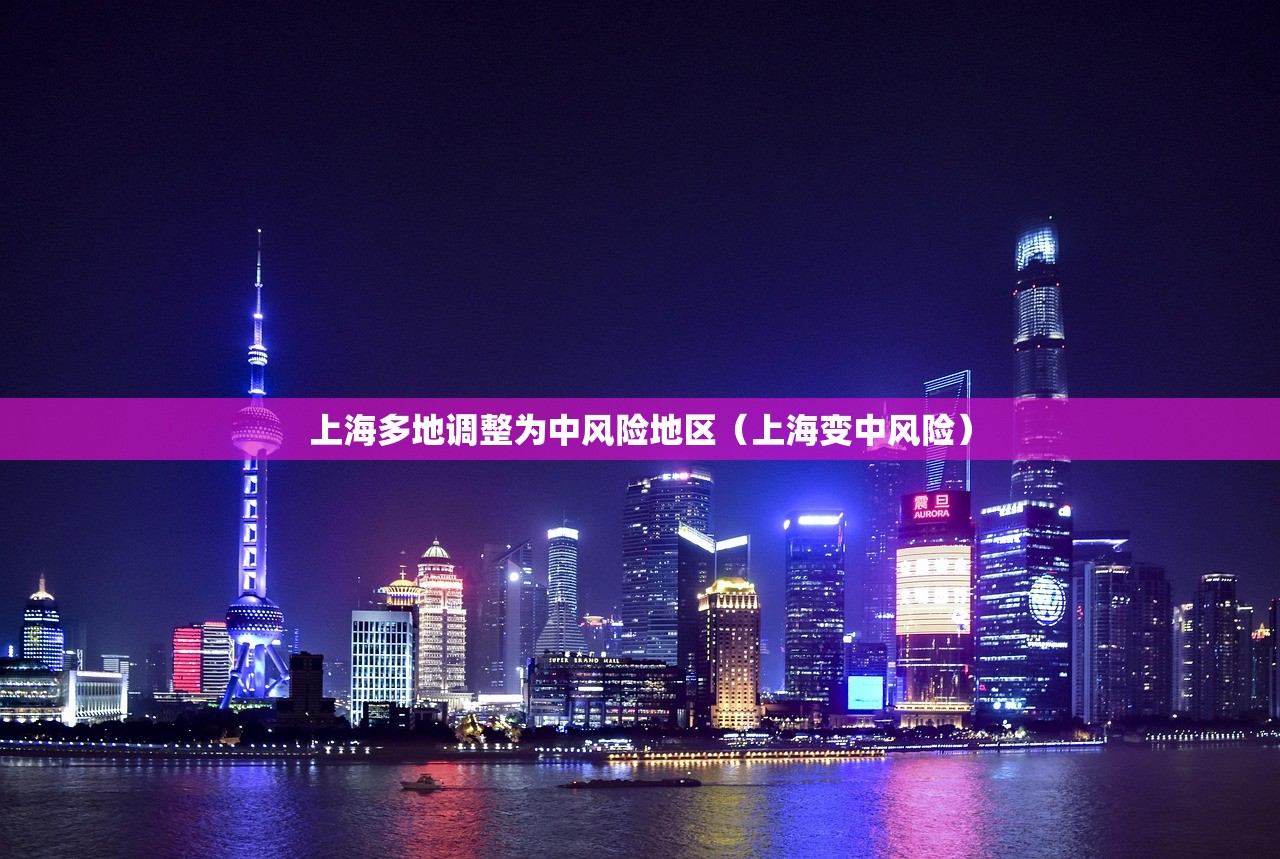 上海多地调整为中风险地区(上海变中风险) 上海多地调整为中风险地区(上海变中风险)