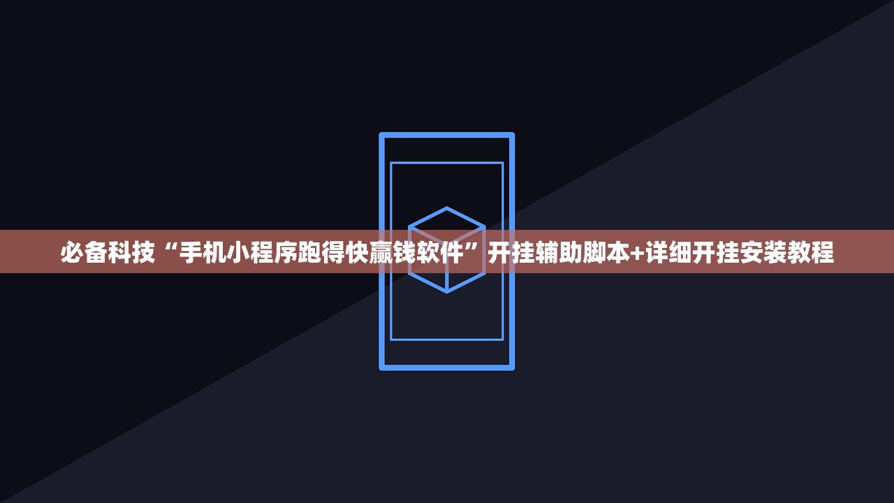 必备科技“手机小程序跑得快赢钱软件	”开挂辅助脚本+详细开挂安装教程