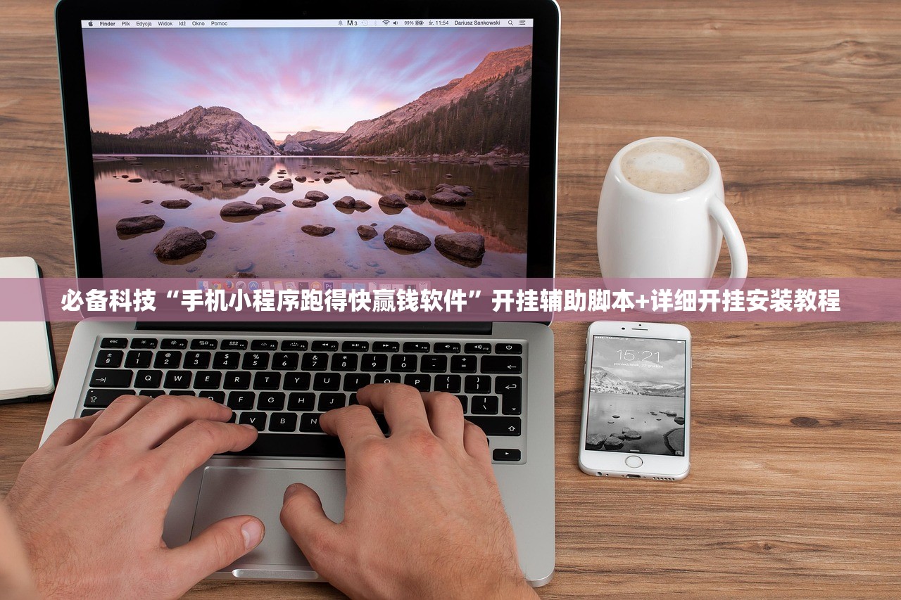 必备科技“手机小程序跑得快赢钱软件”开挂辅助脚本+详细开挂安装教程