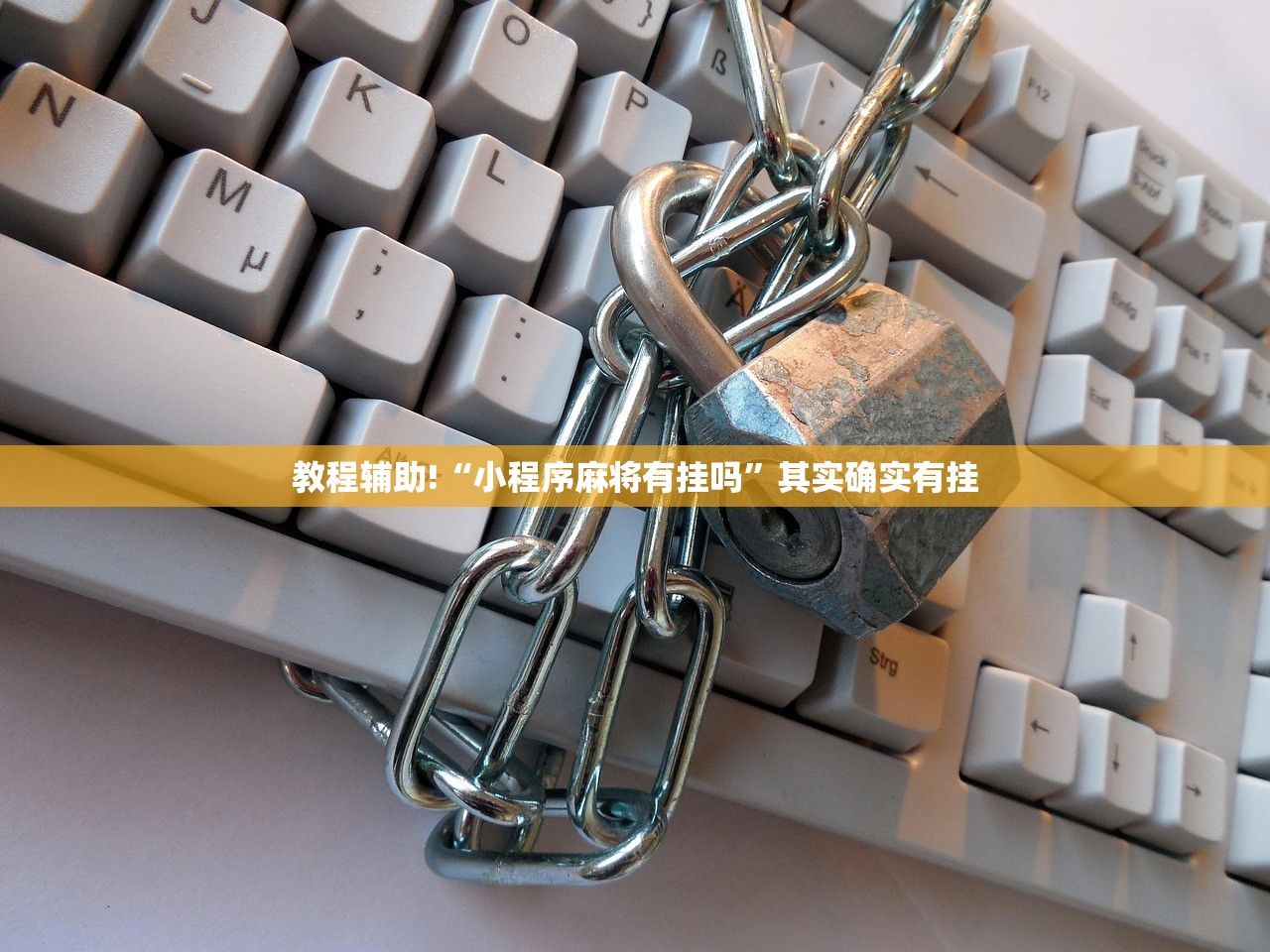 教程辅助!“小程序麻将有挂吗”其实确实有挂