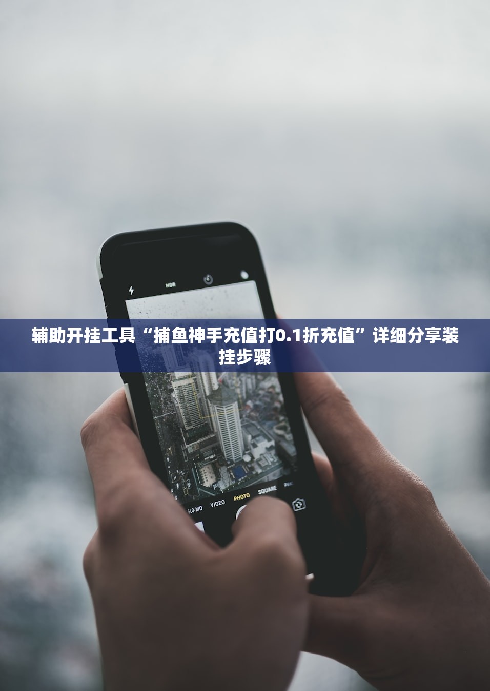 辅助开挂工具“捕鱼神手充值打0.1折充值	”详细分享装挂步骤