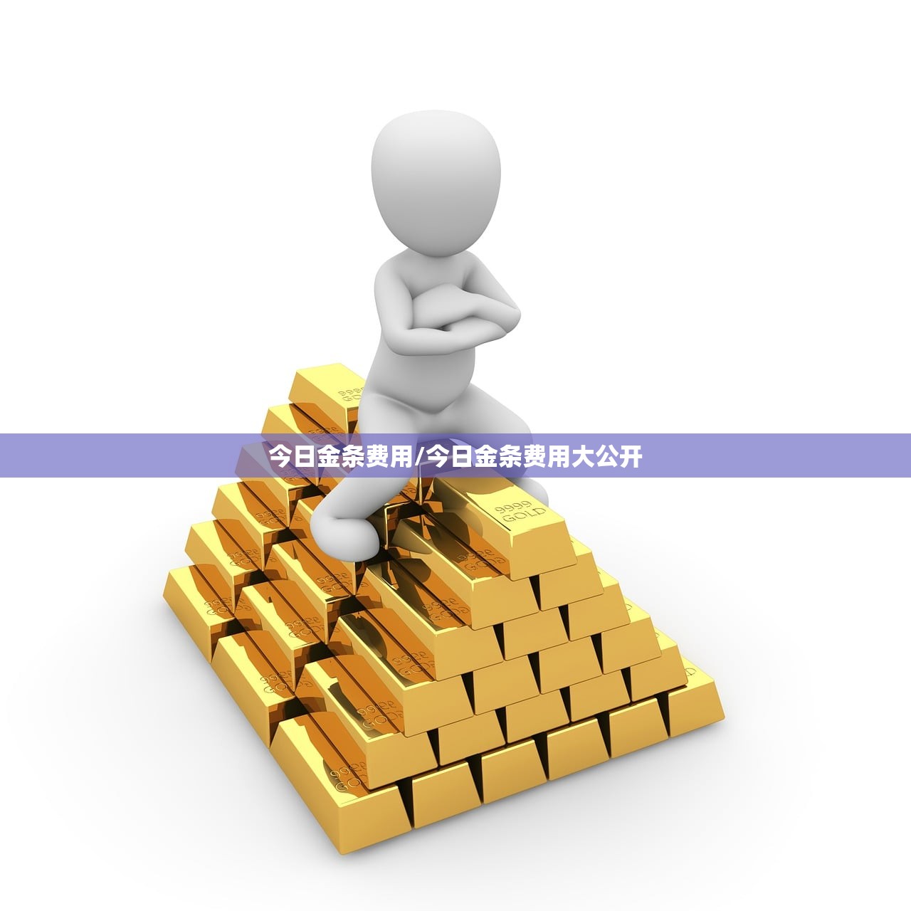 今日金条费用/今日金条费用大公开 今日金条费用/今日金条费用大公开