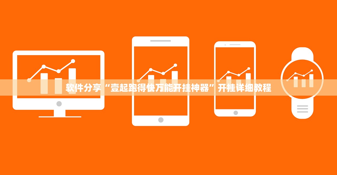 软件分享“壹起跑得快万能开挂神器”开挂详细教程