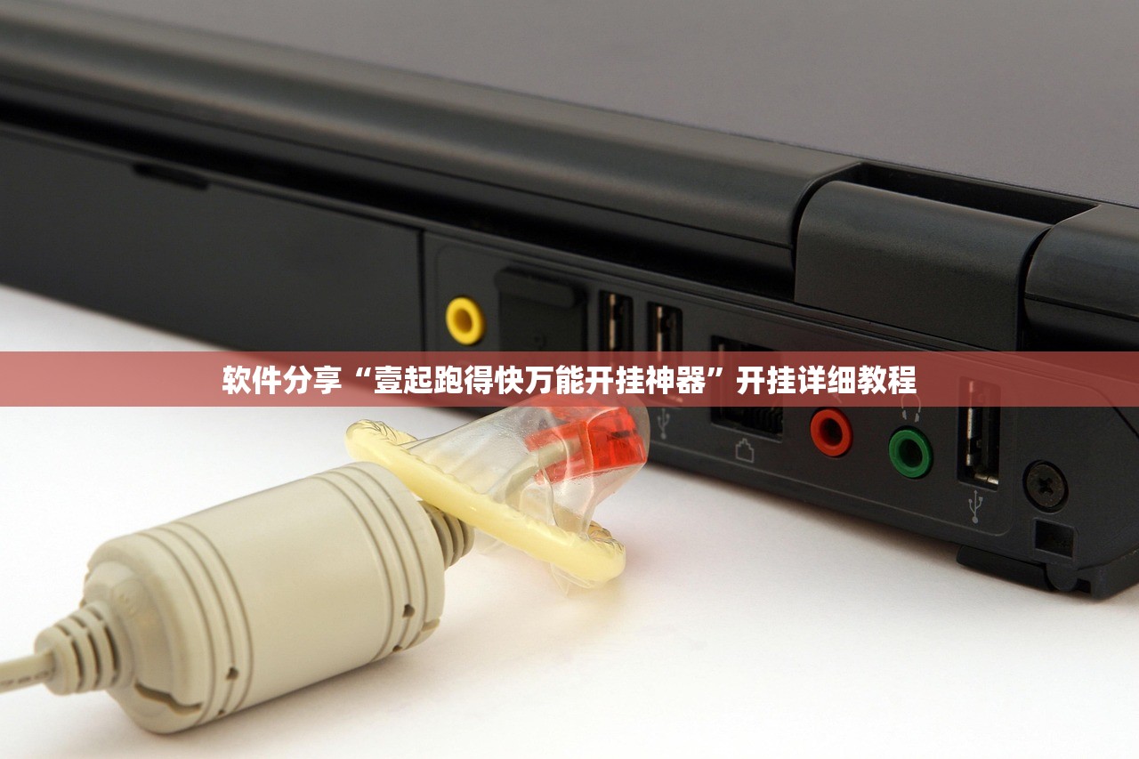 软件分享“壹起跑得快万能开挂神器	”开挂详细教程