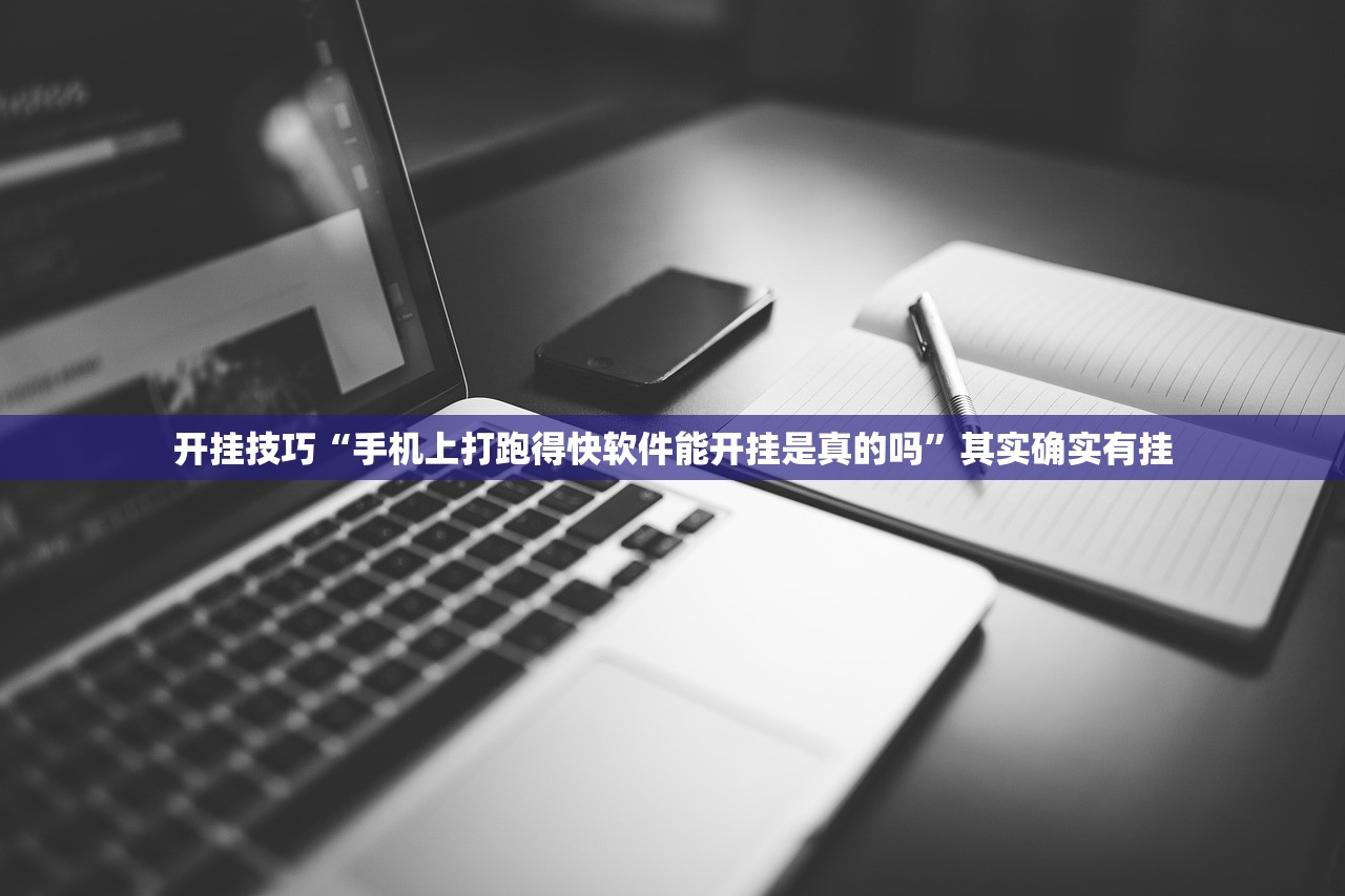 开挂技巧“手机上打跑得快软件能开挂是真的吗”其实确实有挂