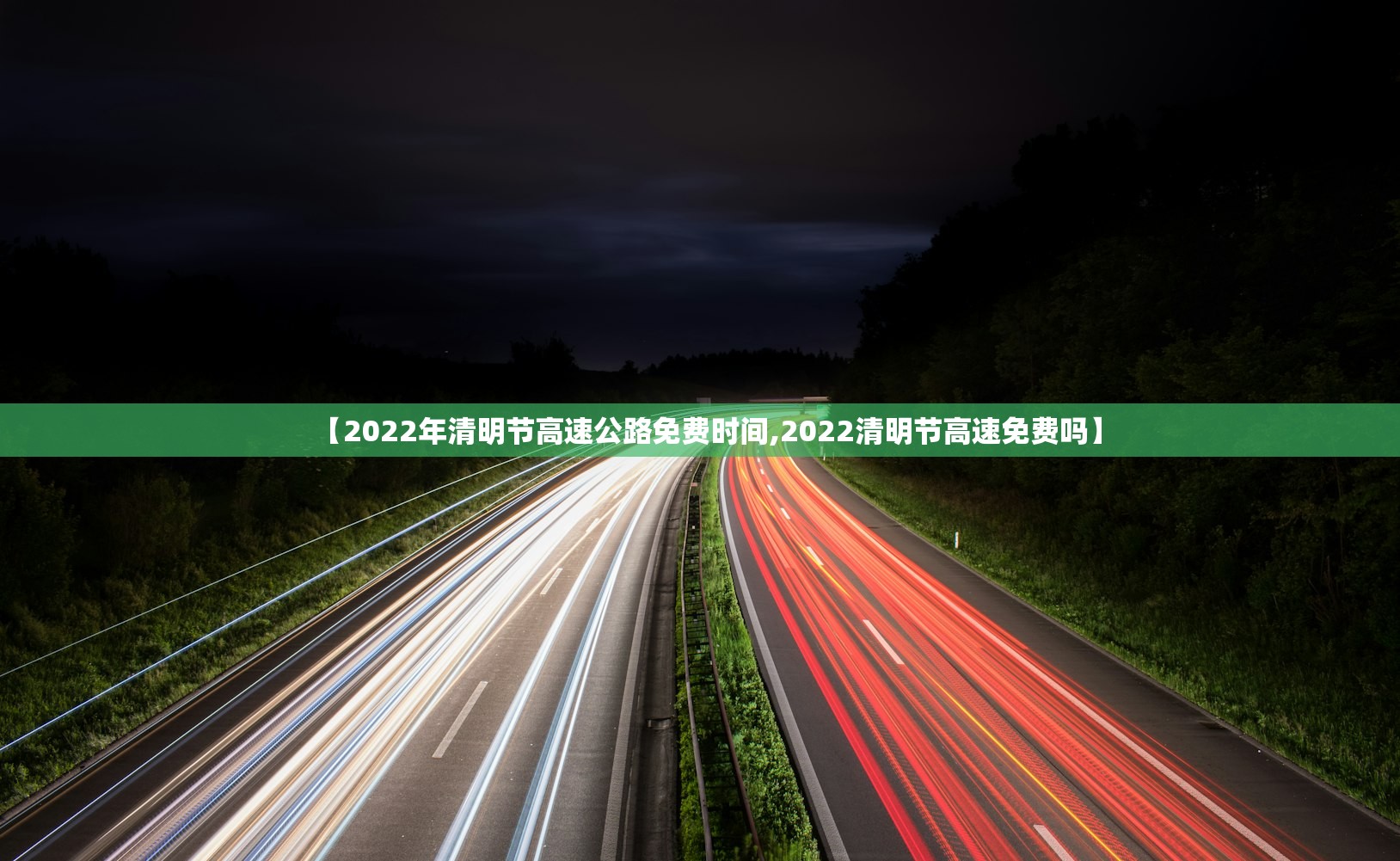 【2022年清明节高速公路免费时间,2022清明节高速免费吗】 【2022年清明节高速公路免费时间,2022清明节高速免费吗】