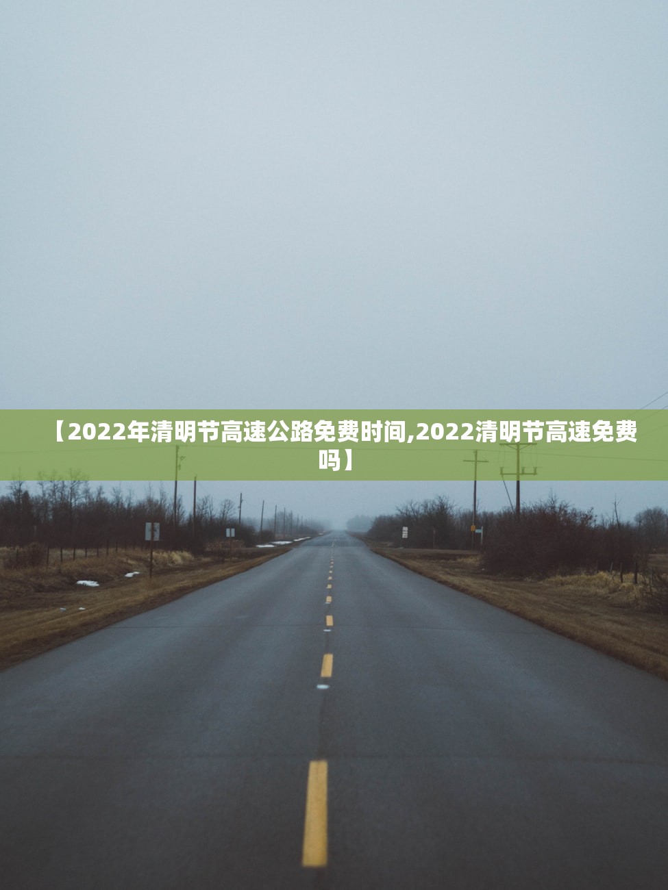 【2022年清明节高速公路免费时间,2022清明节高速免费吗】 【2022年清明节高速公路免费时间,2022清明节高速免费吗】
