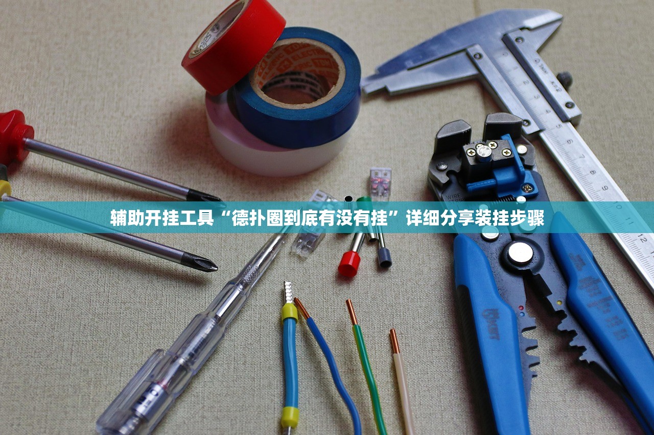 辅助开挂工具“德扑圈到底有没有挂”详细分享装挂步骤