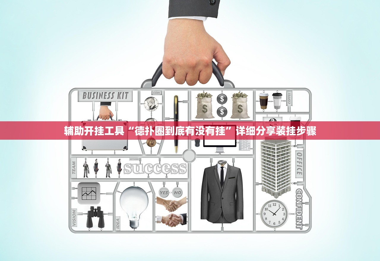 辅助开挂工具“德扑圈到底有没有挂	”详细分享装挂步骤