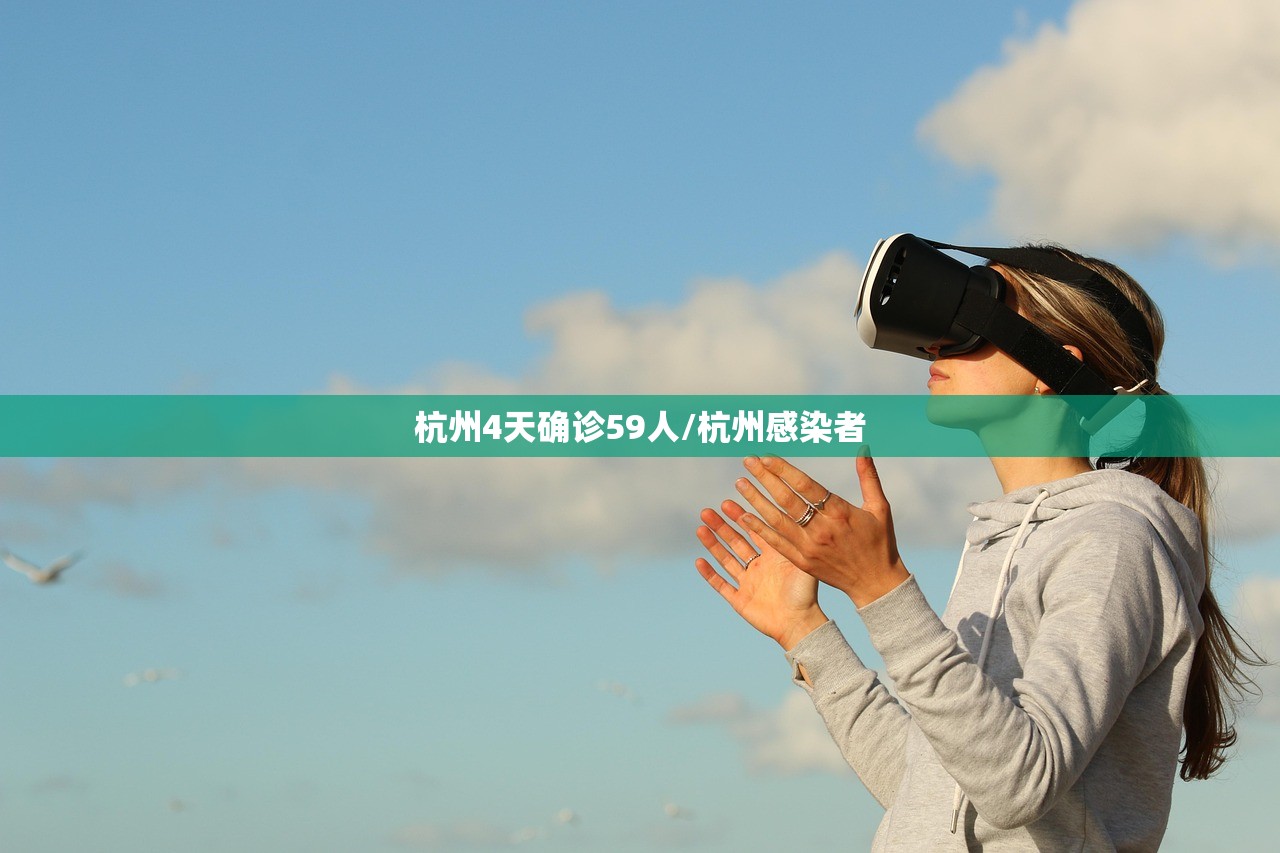 杭州4天确诊59人/杭州感染者 杭州4天确诊59人/杭州感染者