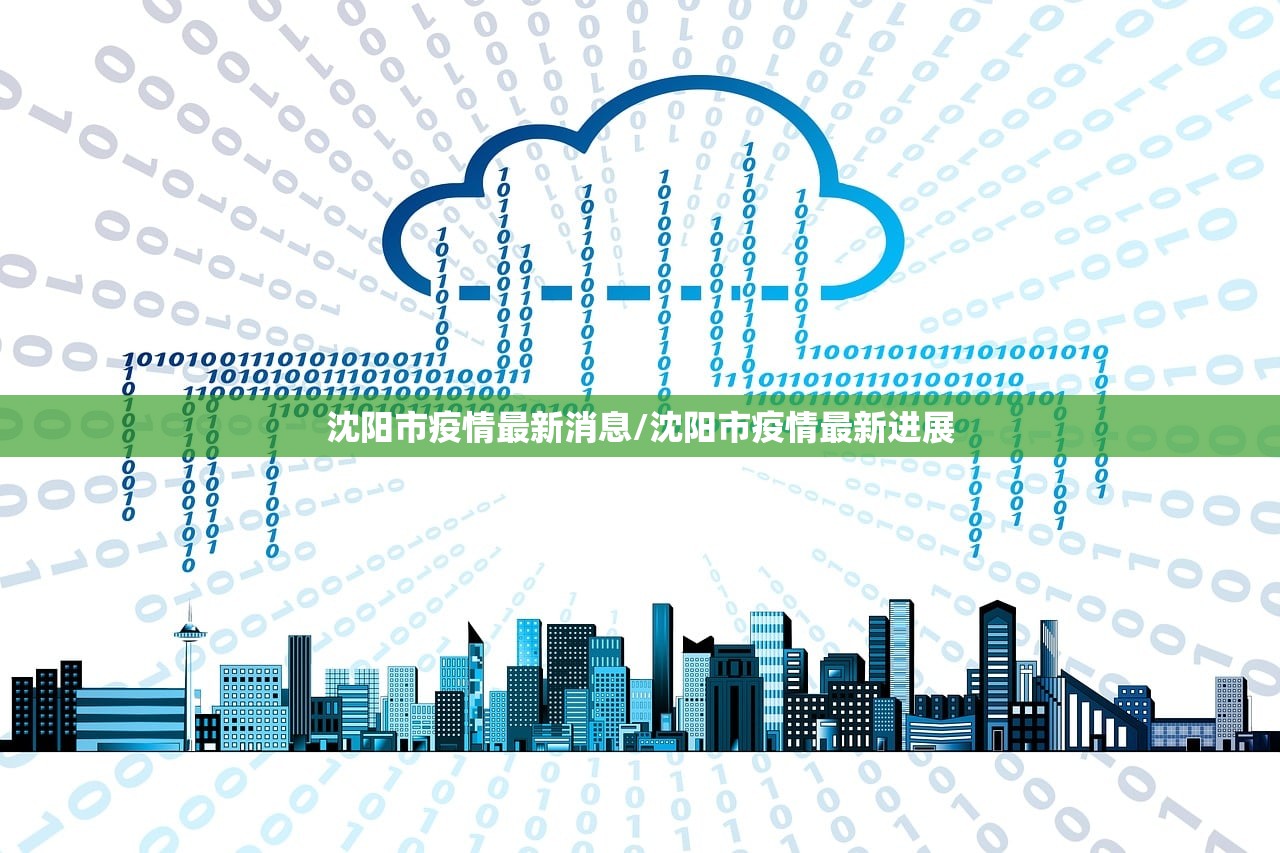 沈阳市疫情最新消息/沈阳市疫情最新进展 沈阳市疫情最新消息/沈阳市疫情最新进展