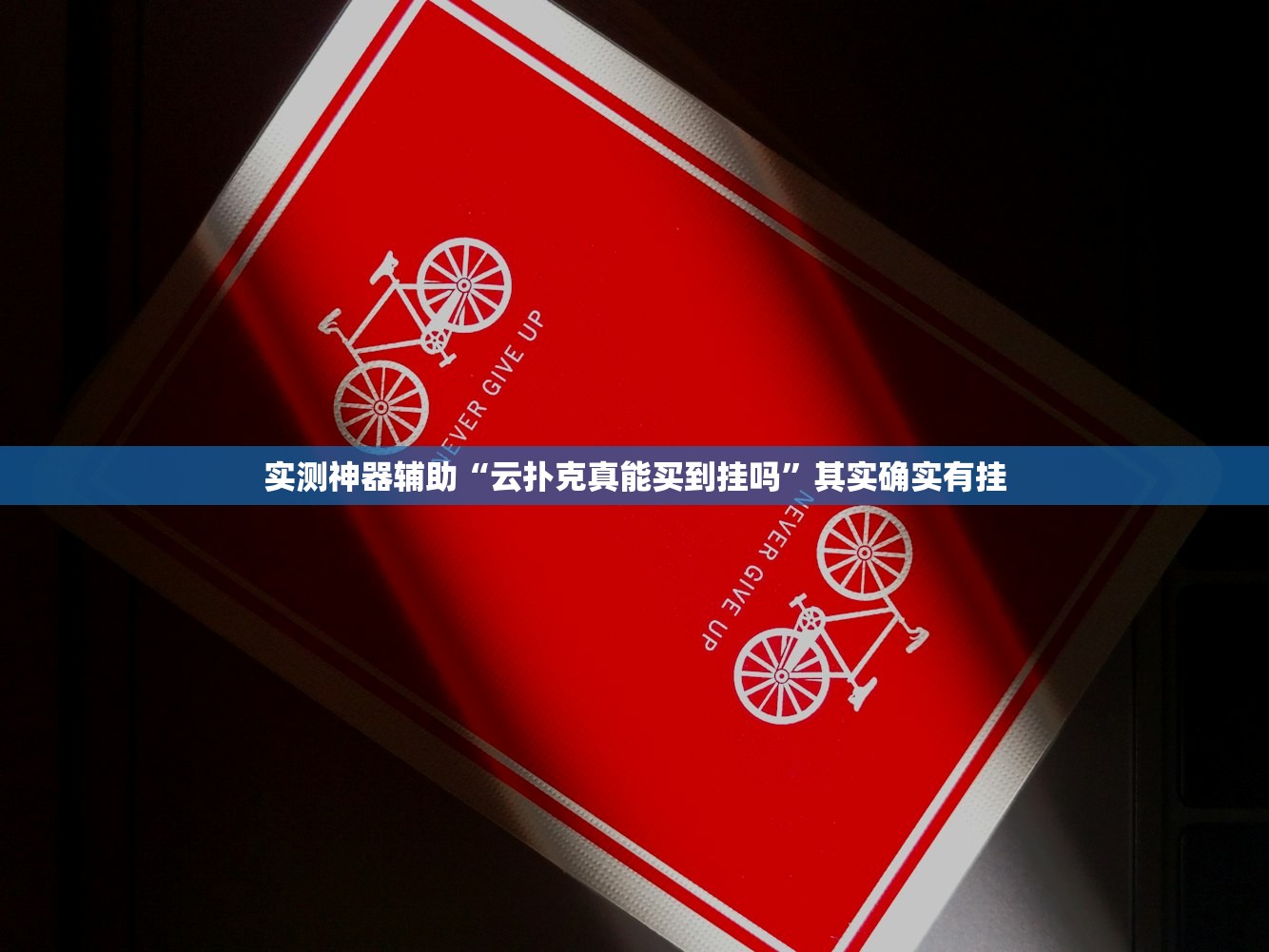 实测神器辅助“云扑克真能买到挂吗”其实确实有挂