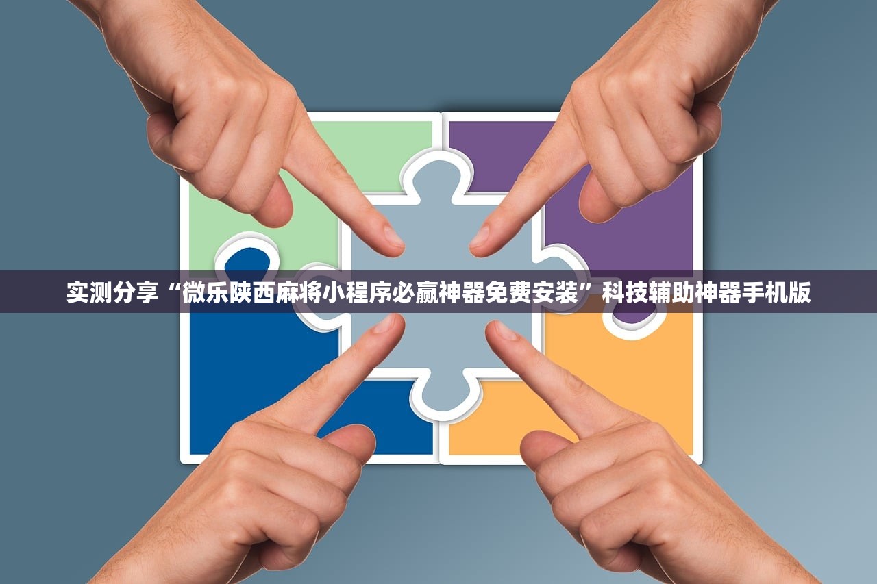 实测分享“微乐陕西麻将小程序必赢神器免费安装”科技辅助神器手机版