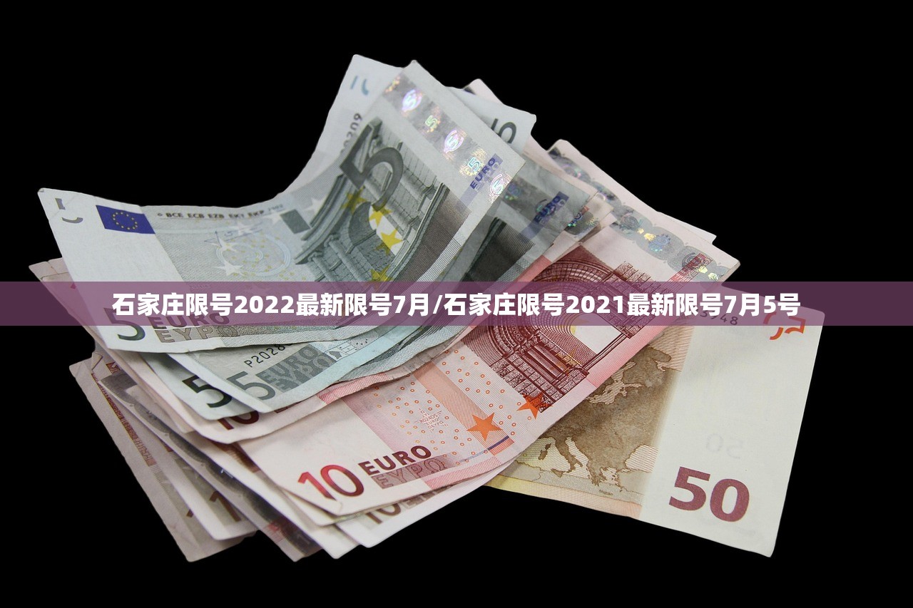 石家庄限号2022最新限号7月/石家庄限号2021最新限号7月5号 石家庄限号2022最新限号7月/石家庄限号2021最新限号7月5号