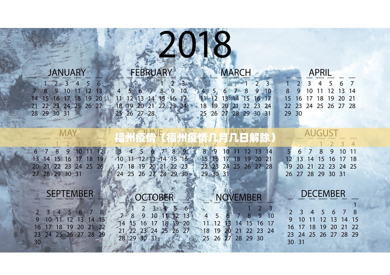 福州疫情(福州疫情几月几日解除) 福州疫情(福州疫情几月几日解除)