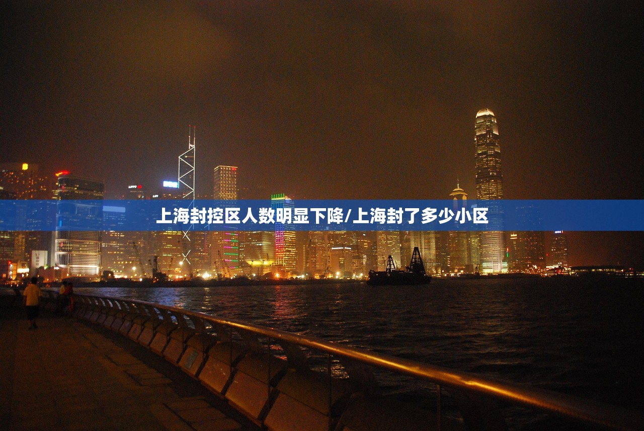 上海封控区人数明显下降/上海封了多少小区 上海封控区人数明显下降/上海封了多少小区