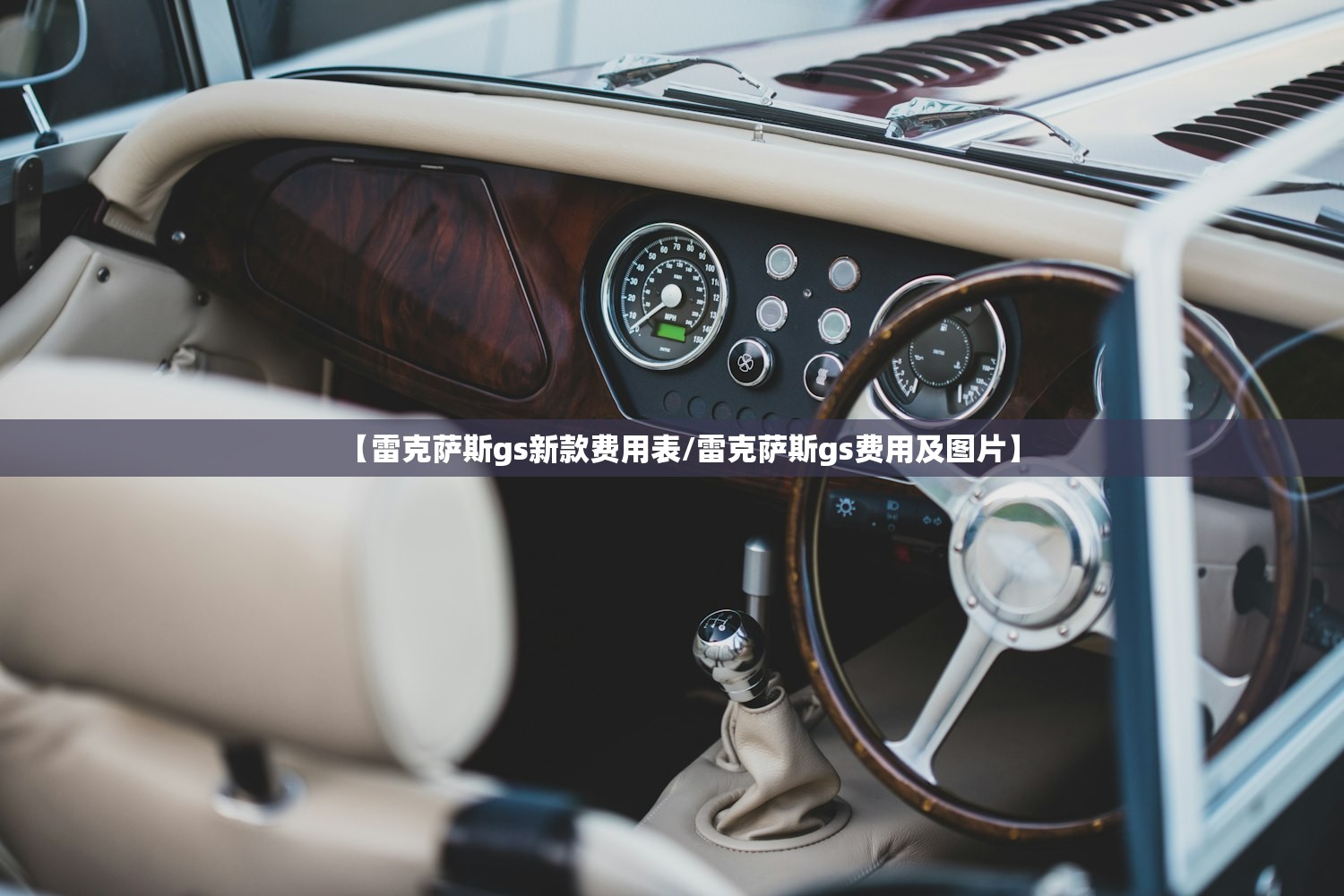【雷克萨斯gs新款费用表/雷克萨斯gs费用及图片】 【雷克萨斯gs新款费用表/雷克萨斯gs费用及图片】
