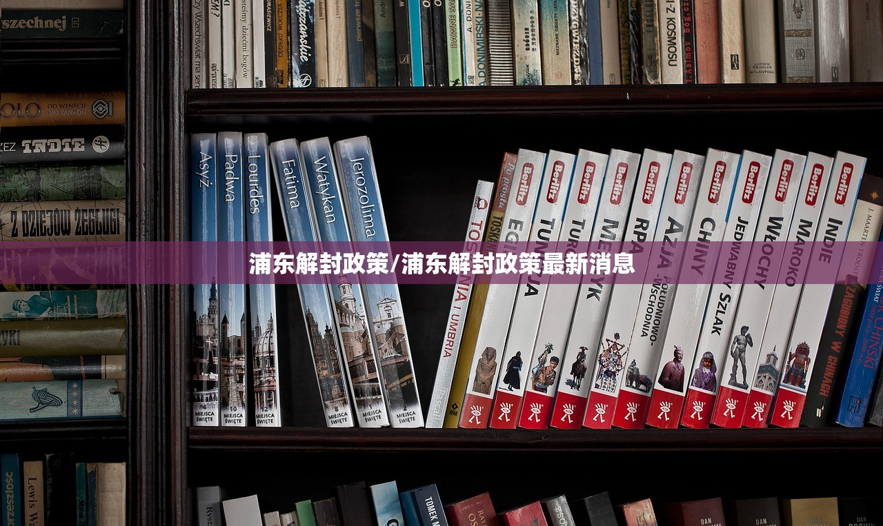 浦东解封政策/浦东解封政策最新消息 浦东解封政策/浦东解封政策最新消息