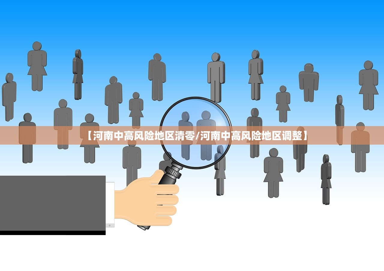 【河南中高风险地区清零/河南中高风险地区调整】 【河南中高风险地区清零/河南中高风险地区调整】
